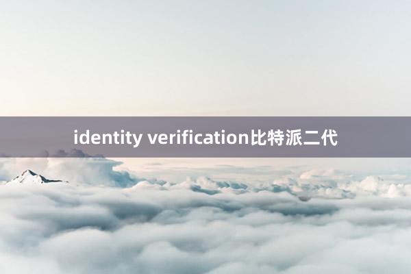 identity verification比特派二代