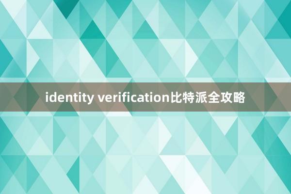 identity verification比特派全攻略