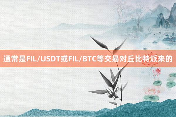 通常是FIL/USDT或FIL/BTC等交易对丘比特派来的