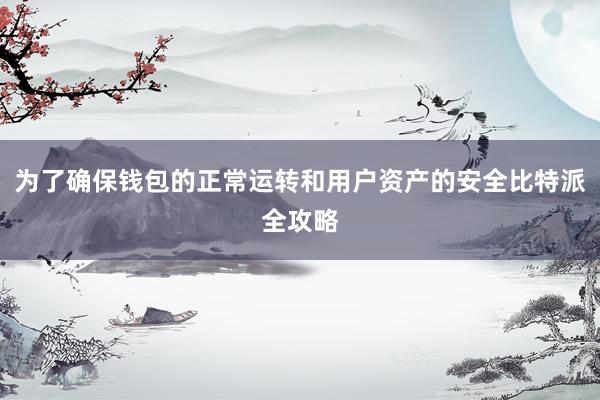 为了确保钱包的正常运转和用户资产的安全比特派全攻略