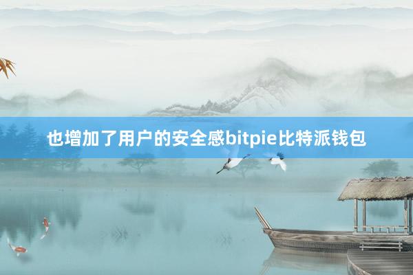 也增加了用户的安全感bitpie比特派钱包