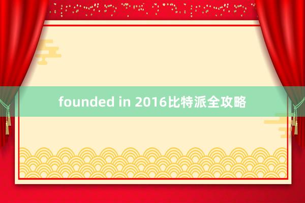 founded in 2016比特派全攻略