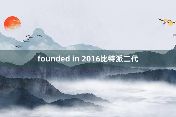 founded in 2016比特派二代