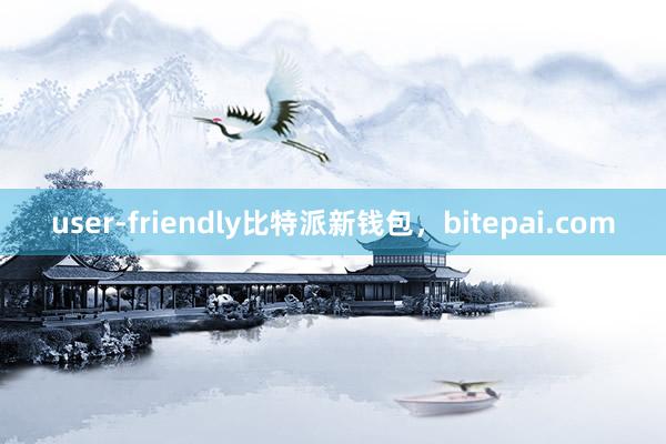 user-friendly比特派新钱包，bitepai.com