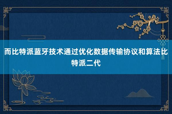 而比特派蓝牙技术通过优化数据传输协议和算法比特派二代