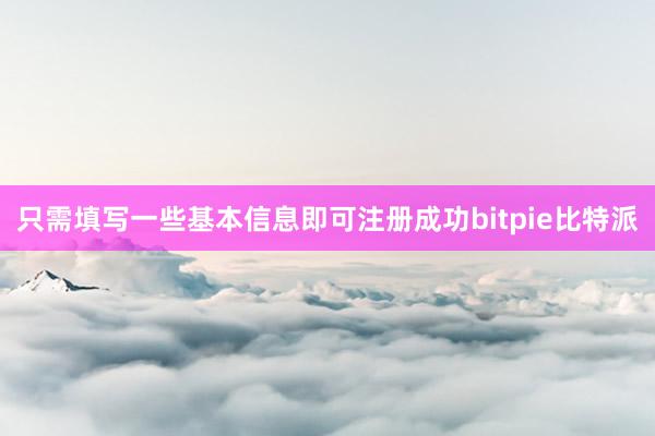 只需填写一些基本信息即可注册成功bitpie比特派