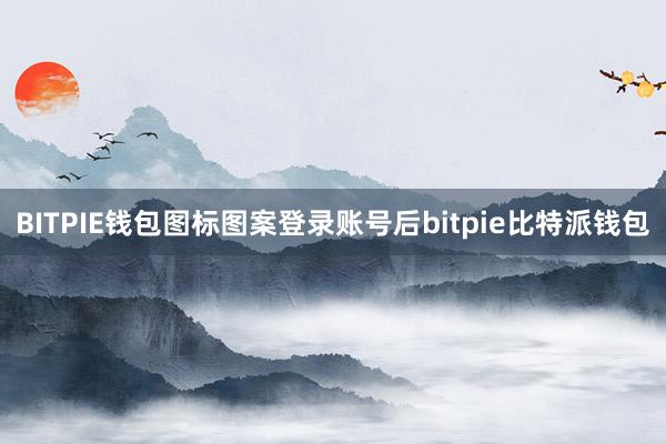 BITPIE钱包图标图案登录账号后bitpie比特派钱包