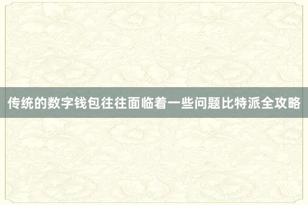 传统的数字钱包往往面临着一些问题比特派全攻略