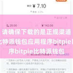 请确保下载的是正规渠道提供的比特派钱包应用程序bitpie比特派钱包