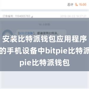 安装比特派钱包应用程序到你的手机设备中bitpie比特派钱包