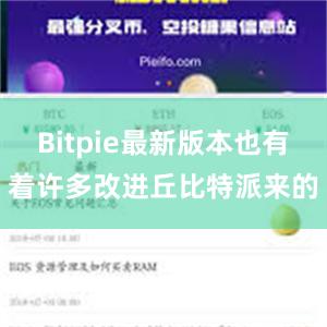 Bitpie最新版本也有着许多改进丘比特派来的