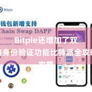 Bitpie还增加了双向身份验证功能比特派全攻略