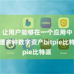 让用户能够在一个应用中管理多种数字资产bitpie比特派