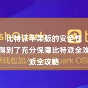 比特派苹果版的安全性也得到了充分保障比特派全攻略