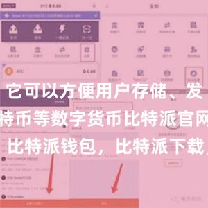 它可以方便用户存储、发送和接收比特币等数字货币比特派官网，比特派钱包，比特派下载，比特派bitpie