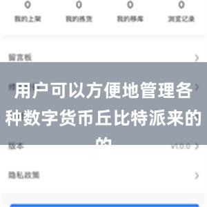 用户可以方便地管理各种数字货币丘比特派来的