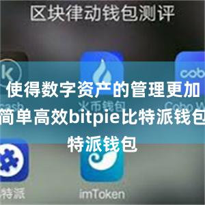 使得数字资产的管理更加简单高效bitpie比特派钱包