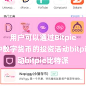 用户可以通过Bitpie参与各种数字货币的投资活动bitpie比特派