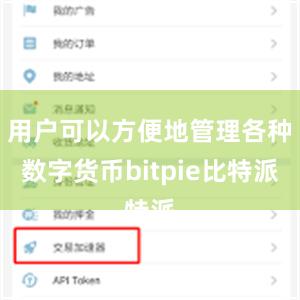 用户可以方便地管理各种数字货币bitpie比特派