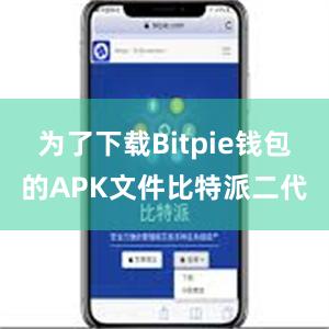 为了下载Bitpie钱包的APK文件比特派二代