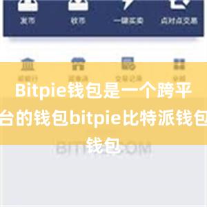 Bitpie钱包是一个跨平台的钱包bitpie比特派钱包