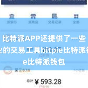 比特派APP还提供了一些专业的交易工具bitpie比特派钱包