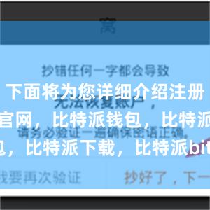 下面将为您详细介绍注册过程比特派官网，比特派钱包，比特派下载，比特派bitpie