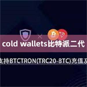 cold wallets比特派二代