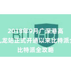 2018年9月广深港高铁西九龙站正式开通以来比特派全攻略