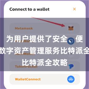 为用户提供了安全、便捷的数字资产管理服务比特派全攻略