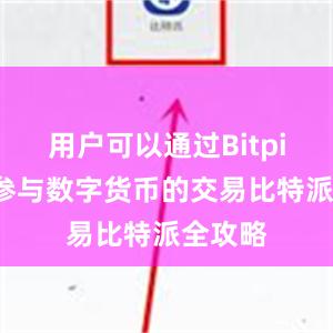 用户可以通过Bitpie钱包参与数字货币的交易比特派全攻略