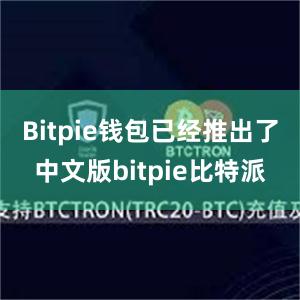 Bitpie钱包已经推出了中文版bitpie比特派