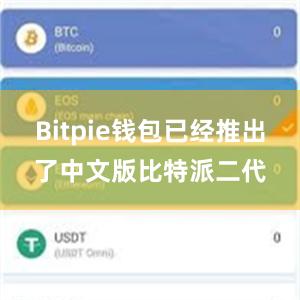 Bitpie钱包已经推出了中文版比特派二代