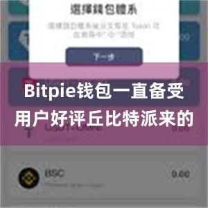 Bitpie钱包一直备受用户好评丘比特派来的