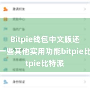 Bitpie钱包中文版还具有一些其他实用功能bitpie比特派