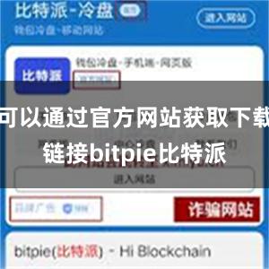 可以通过官方网站获取下载链接bitpie比特派