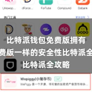 比特派钱包免费版拥有和付费版一样的安全性比特派全攻略