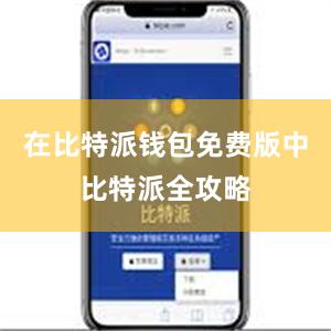 在比特派钱包免费版中比特派全攻略