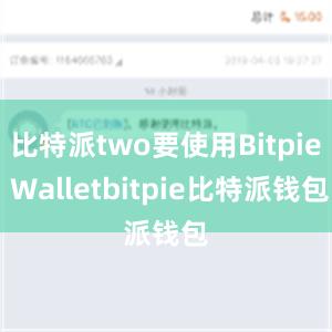 比特派two要使用Bitpie Walletbitpie比特派钱包