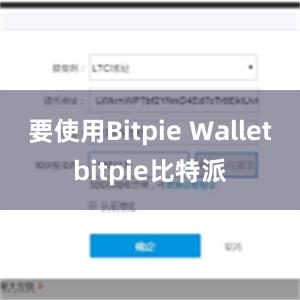 要使用Bitpie Walletbitpie比特派