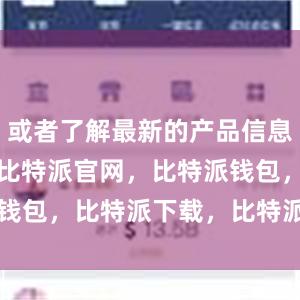 或者了解最新的产品信息和使用帮助比特派官网，比特派钱包，比特派下载，比特派bitpie