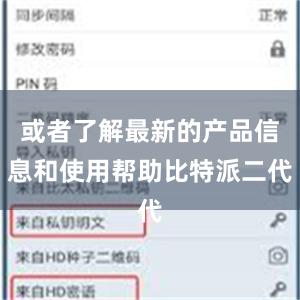 或者了解最新的产品信息和使用帮助比特派二代