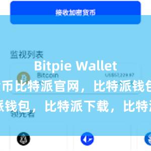 Bitpie Wallet支持多种数字货币比特派官网，比特派钱包，比特派下载，比特派bitpie