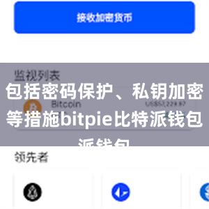 包括密码保护、私钥加密等措施bitpie比特派钱包