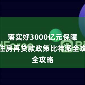 落实好3000亿元保障性住房再贷款政策比特派全攻略