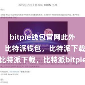 bitpie钱包官网此外比特派官网，比特派钱包，比特派下载，比特派bitpie