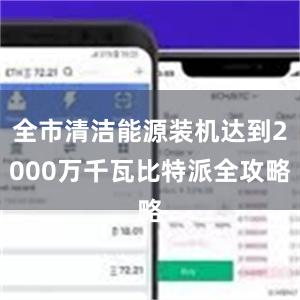 全市清洁能源装机达到2000万千瓦比特派全攻略