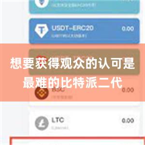 想要获得观众的认可是最难的比特派二代