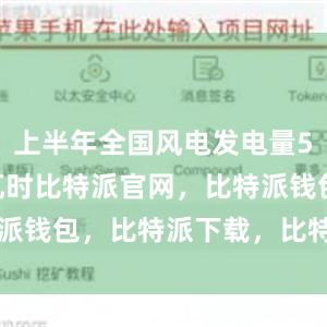 上半年全国风电发电量5088亿千瓦时比特派官网，比特派钱包，比特派下载，比特派bitpie