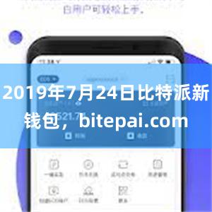 2019年7月24日比特派新钱包，bitepai.com